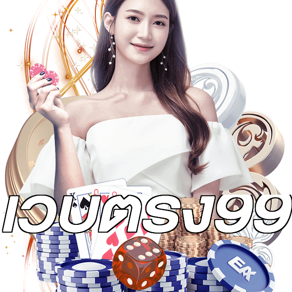เว็บตรง99