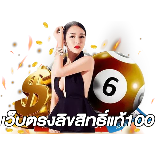เว็บตรงลิขสิทธิ์แท้100