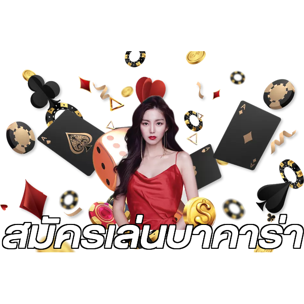 สมัครเล่นบาคาร่า