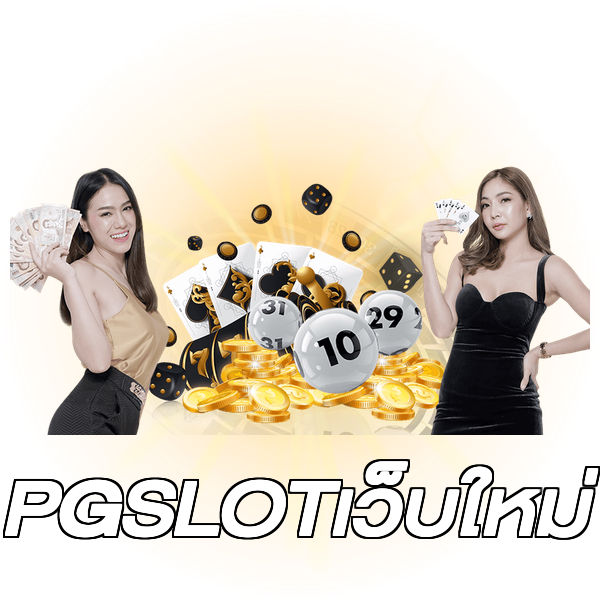 PGSLOTเว็บใหม่