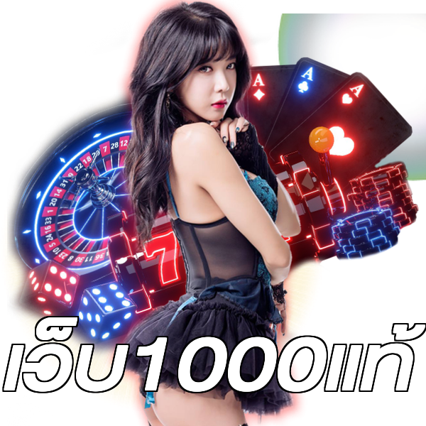 เว็บ1000แท้