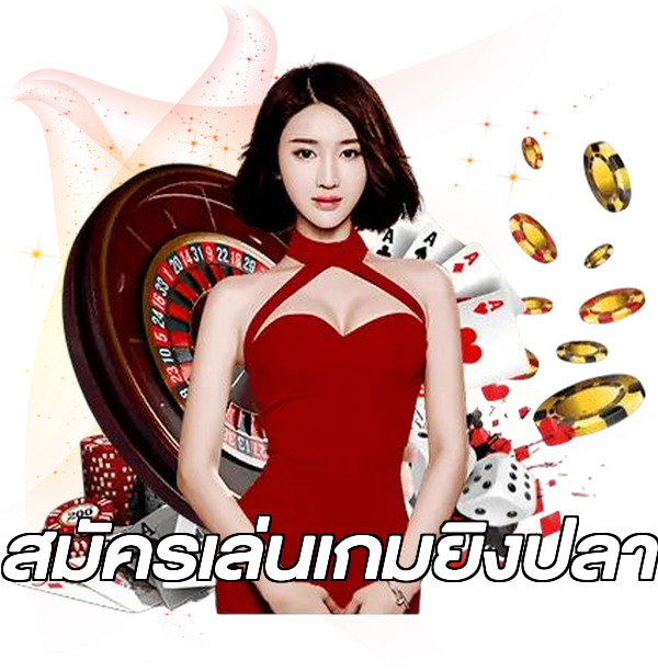สมัครเล่นเกมยิงปลา
