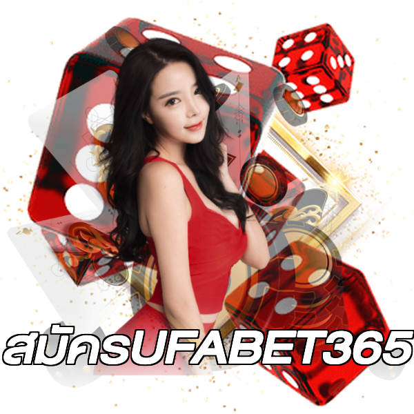 สมัครUFABET365