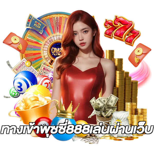 ทางเข้าพุซซี่888เล่นผ่านเว็บ
