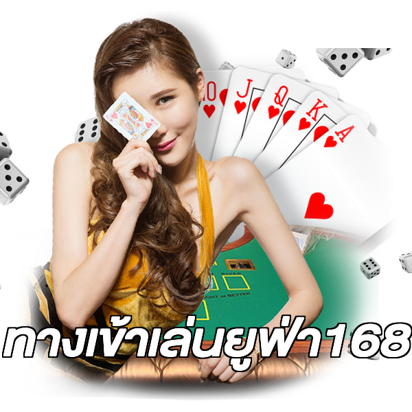 ทางเข้าเล่นยูฟ่า168