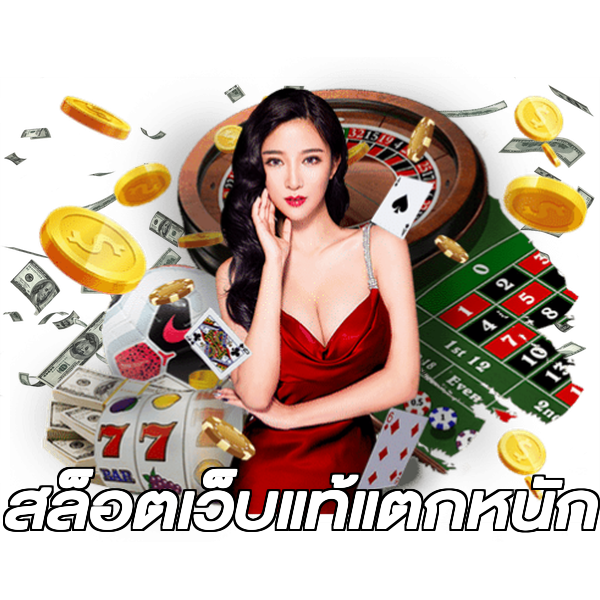 สล็อตเว็บแท้แตกหนัก
