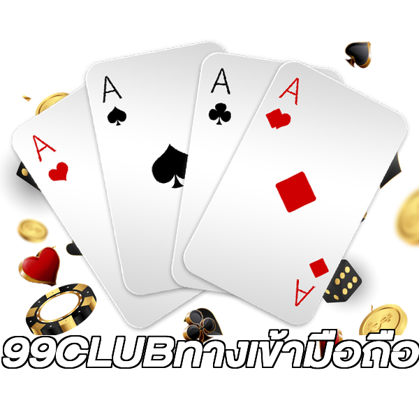 99CLUBทางเข้ามือถือ