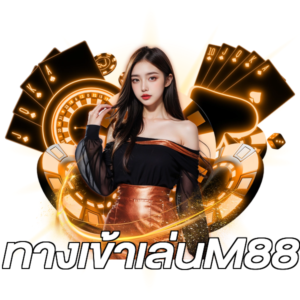 ทางเข้าเล่นM88