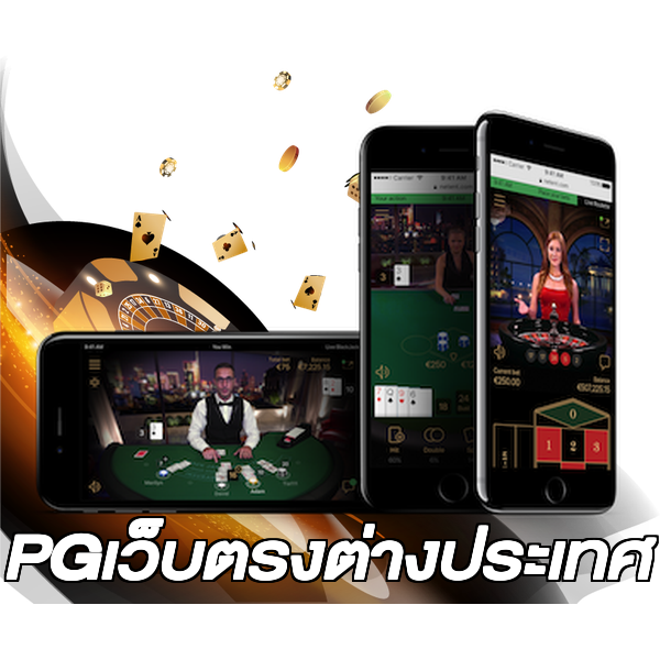 PGเว็บตรงต่างประเทศ