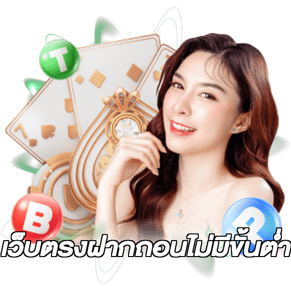 เว็บตรงฝากถอนไม่มีขั้นต่ํา