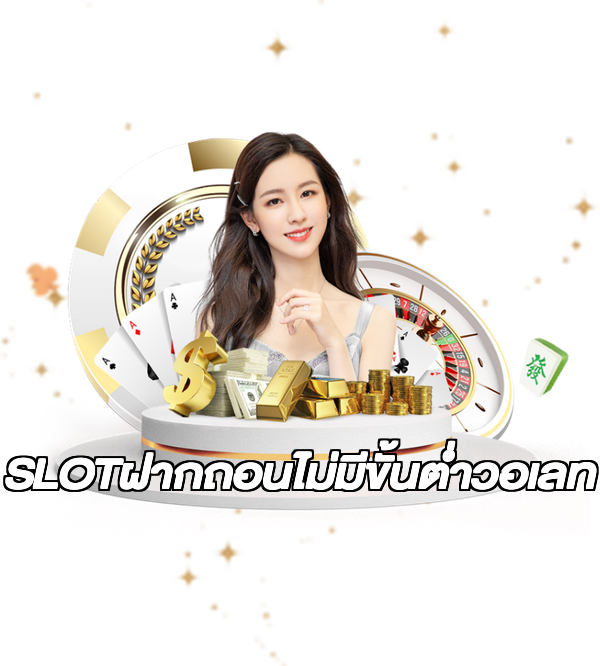 SLOTฝากถอนไม่มีขั้นต่ําวอเลท