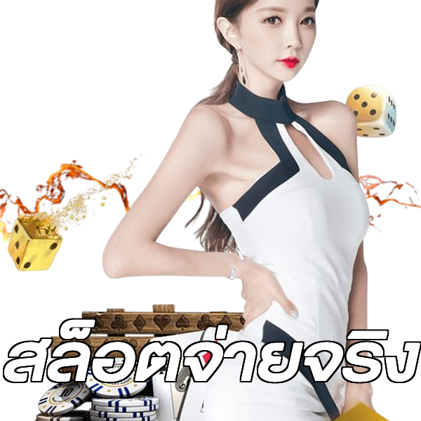 สล็อตจ่ายจริง