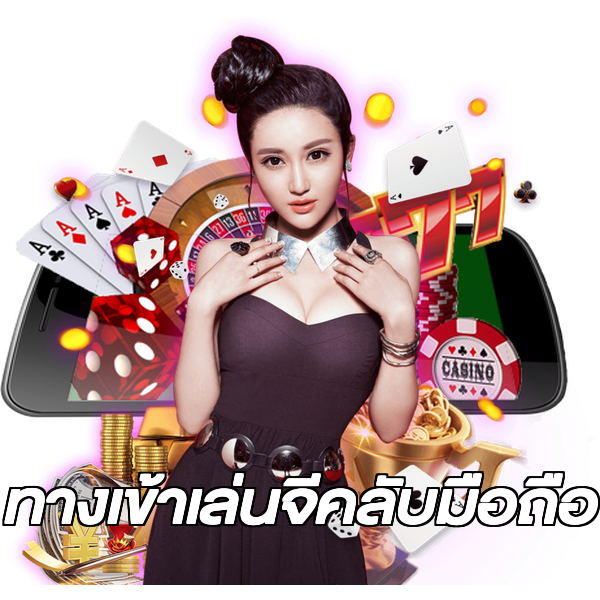 ทางเข้าเล่นจีคลับมือถือ