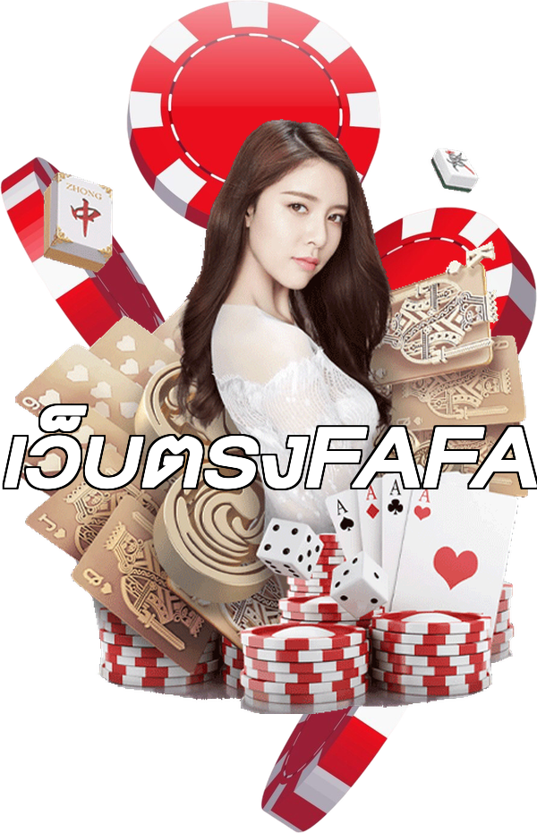 เว็บตรงFAFA