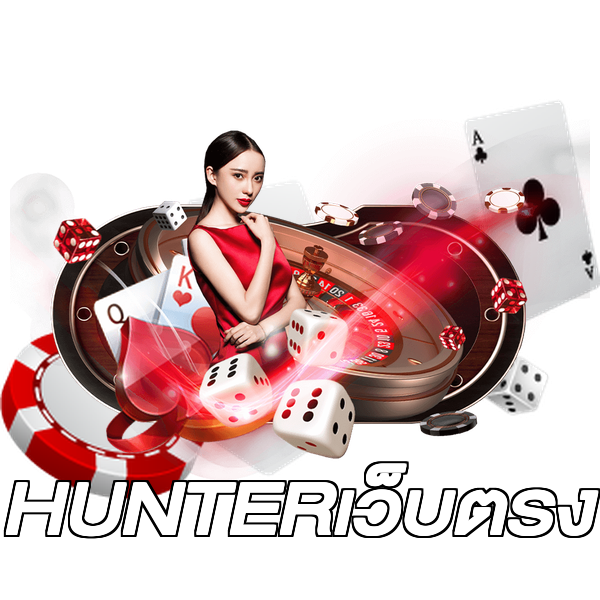 HUNTERเว็บตรง