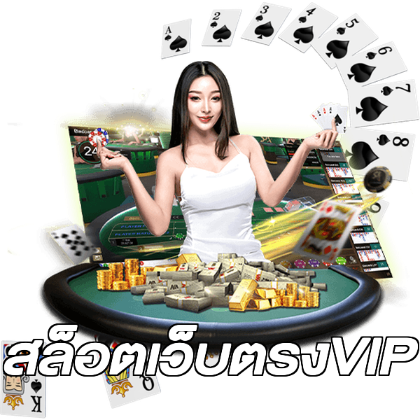 สล็อตเว็บตรงVIP