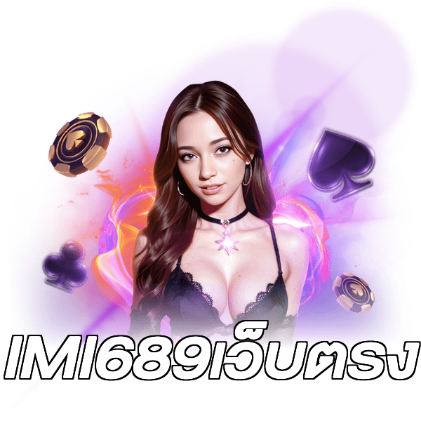 IMI689เว็บตรง